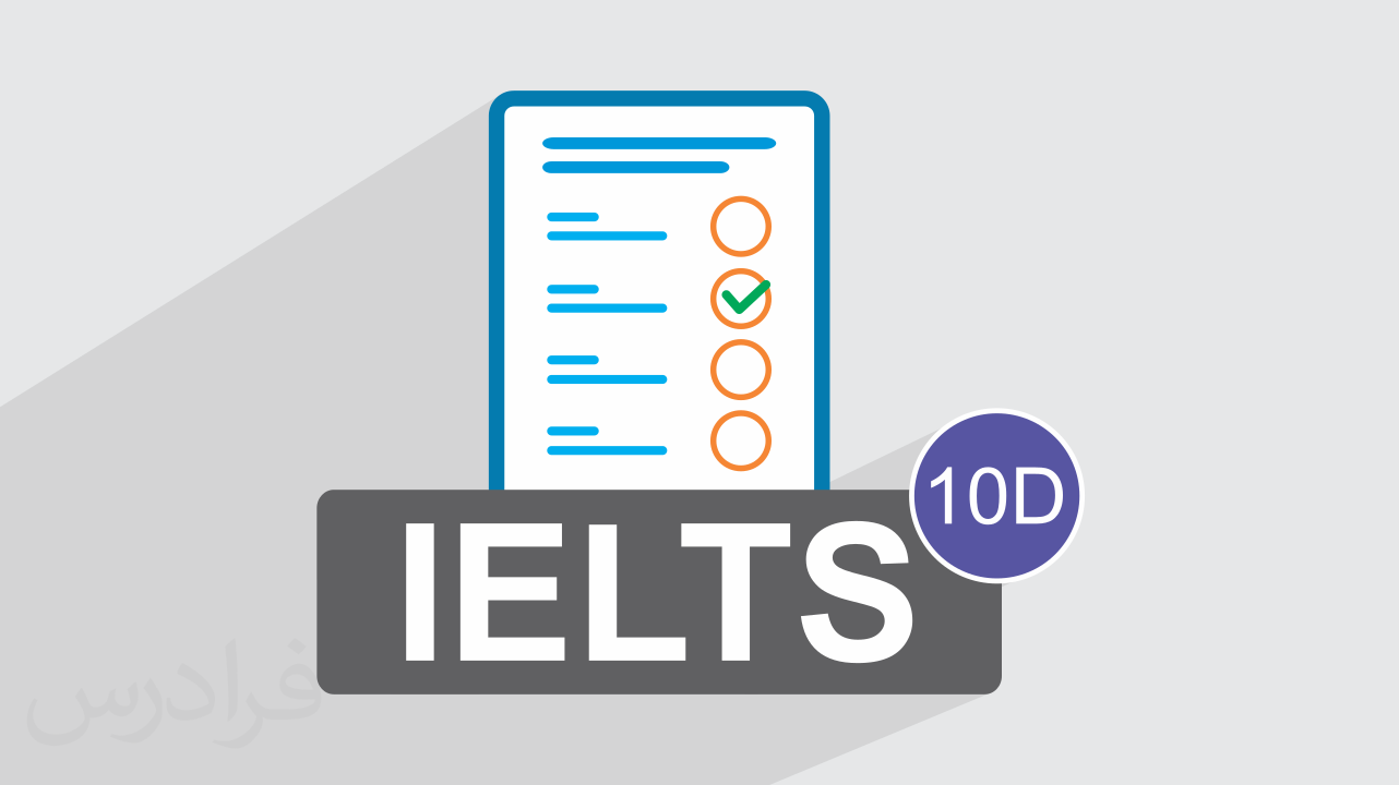 آزمون آزمایشی آیلتس IELTS آکادمیک رایگان + پاسخ تشریحی – سری 10D