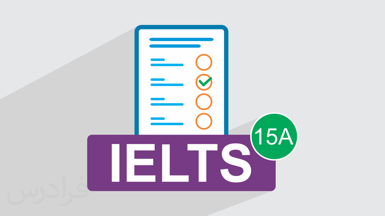 آزمون آزمایشی آیلتس IELTS آکادمیک رایگان + پاسخ تشریحی – سری 15A