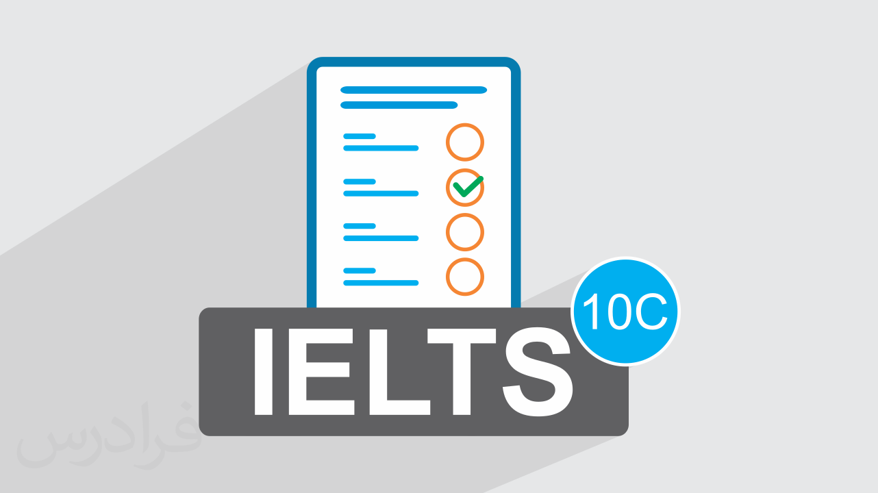 آزمون آزمایشی آیلتس IELTS آکادمیک رایگان + پاسخ تشریحی – سری 10C