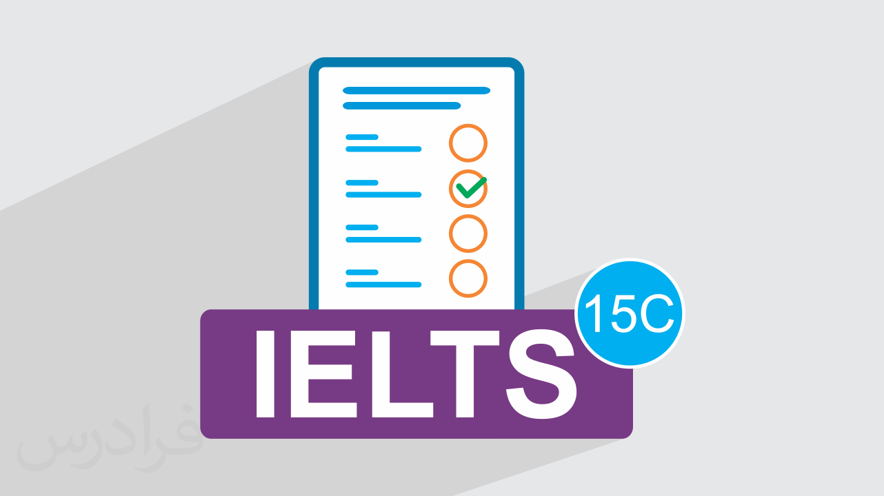 آزمون آزمایشی آیلتس IELTS آکادمیک رایگان + پاسخ تشریحی – سری 15C