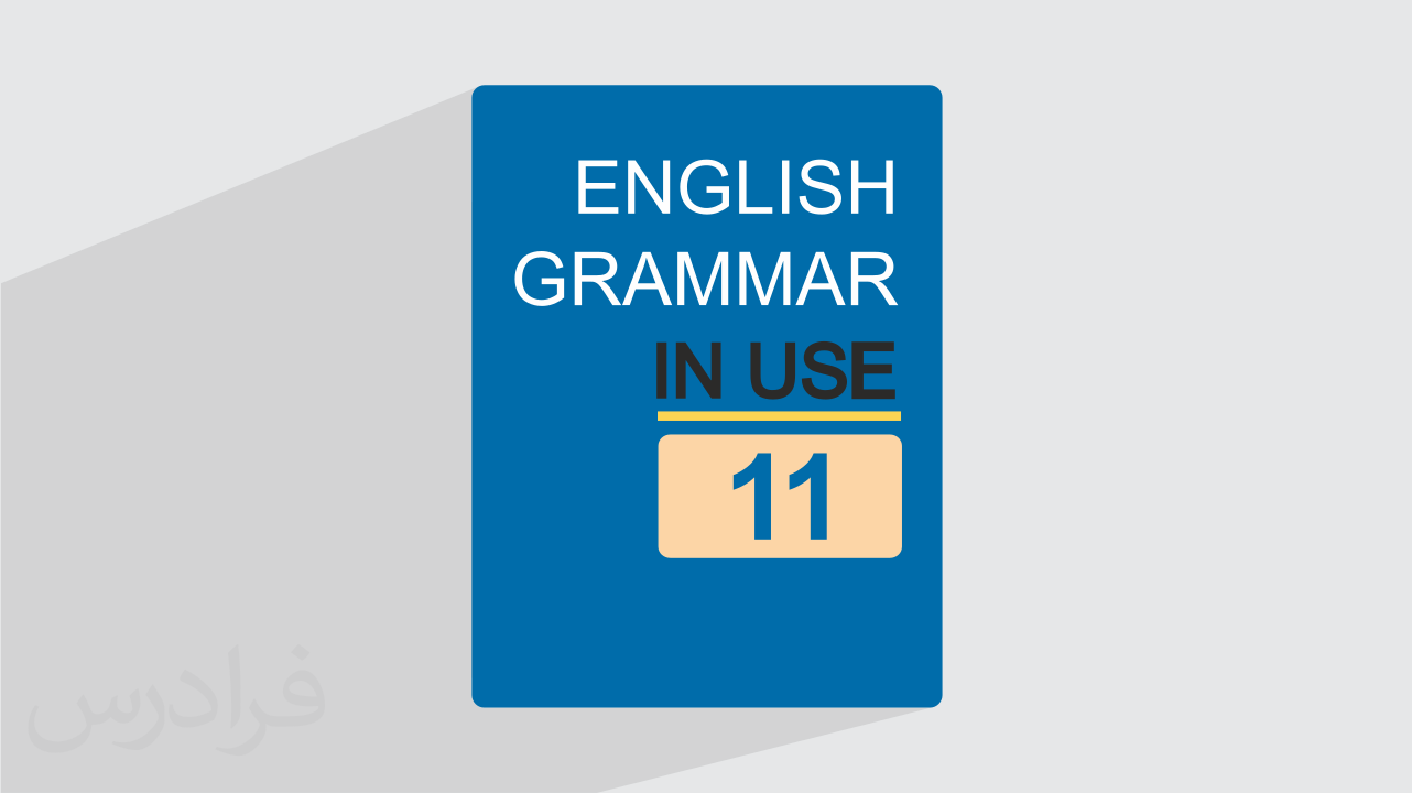 آموزش زبان انگلیسی – کتاب Grammar In Use – سطح پیشرفته – فصل ۱۱