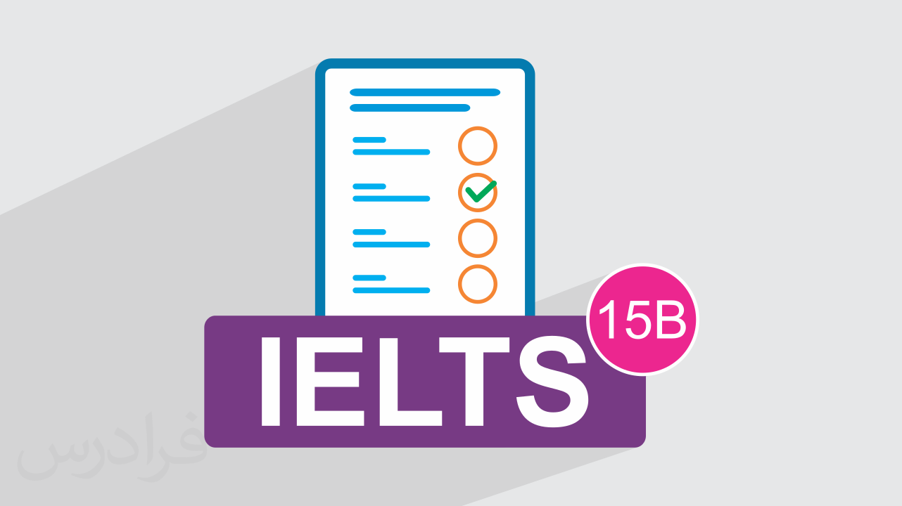 آزمون آزمایشی آیلتس IELTS آکادمیک رایگان + پاسخ تشریحی – سری 15B