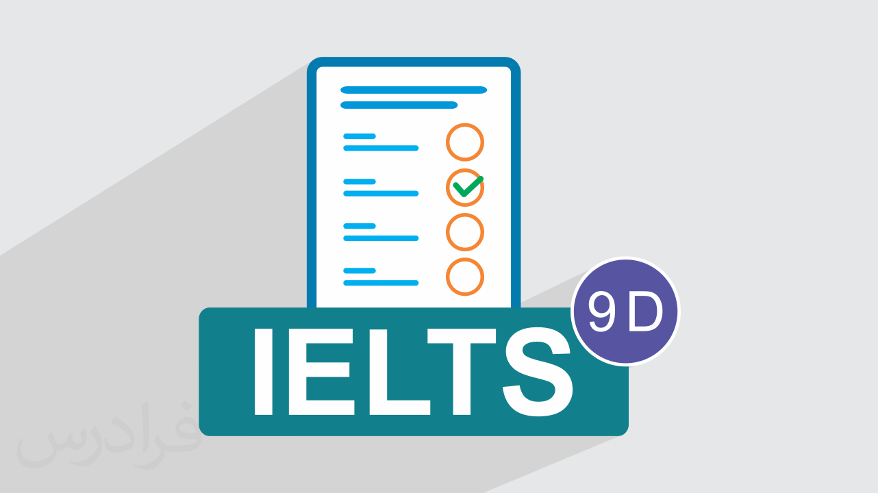 آزمون آزمایشی آیلتس IELTS آکادمیک رایگان + پاسخ تشریحی – سری 09D