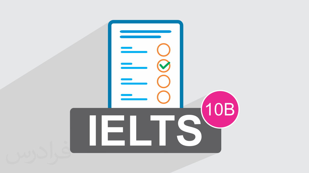 آزمون آزمایشی آیلتس IELTS آکادمیک رایگان + پاسخ تشریحی – سری 10B