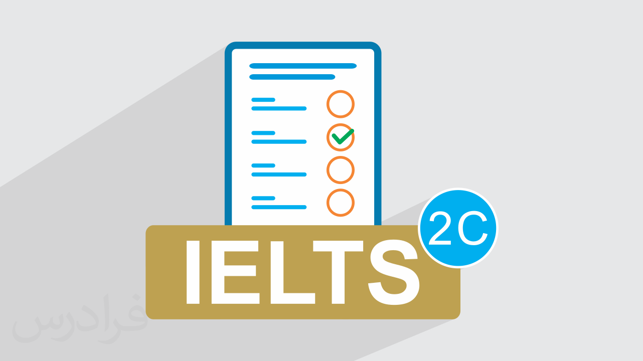 آزمون آزمایشی آیلتس IELTS آکادمیک رایگان + پاسخ تشریحی – سری 02C