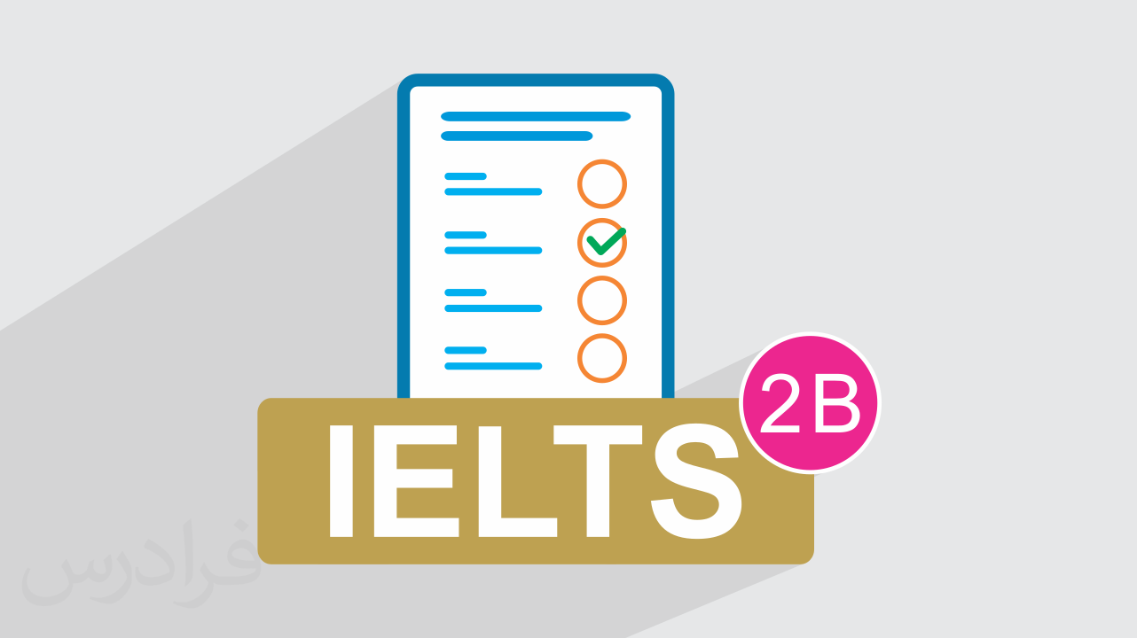 آزمون آزمایشی آیلتس IELTS آکادمیک رایگان + پاسخ تشریحی – سری 02B