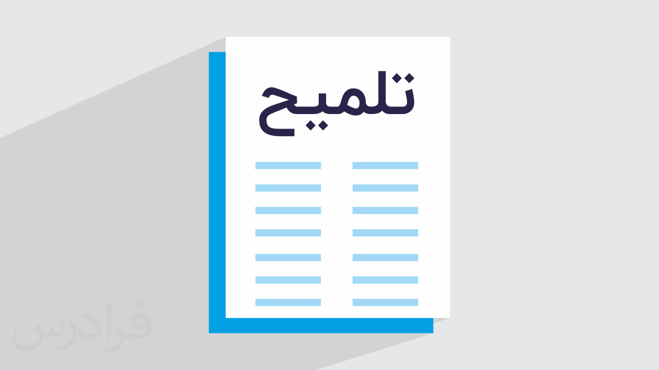 تلمیح چیست؟ + نحوه تشخیص با مثال‌های کاربردی