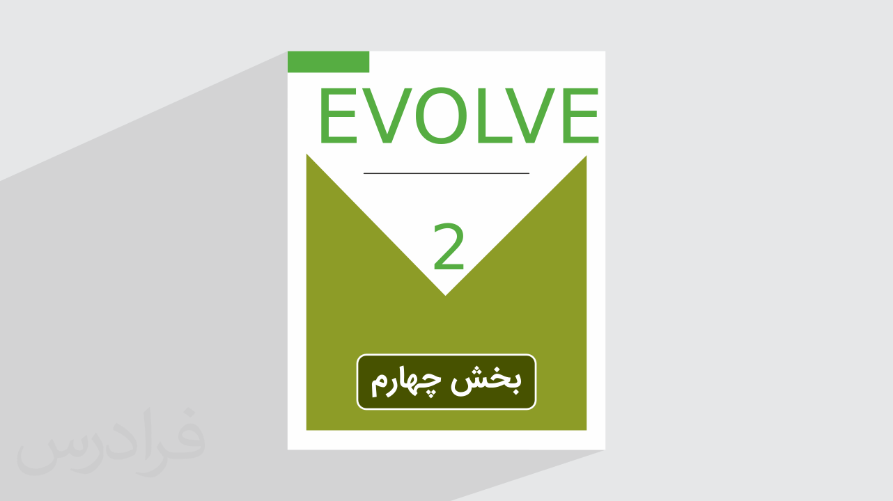 آموزش زبان انگلیسی – کتاب EVOLVE 2 – بخش چهارم
