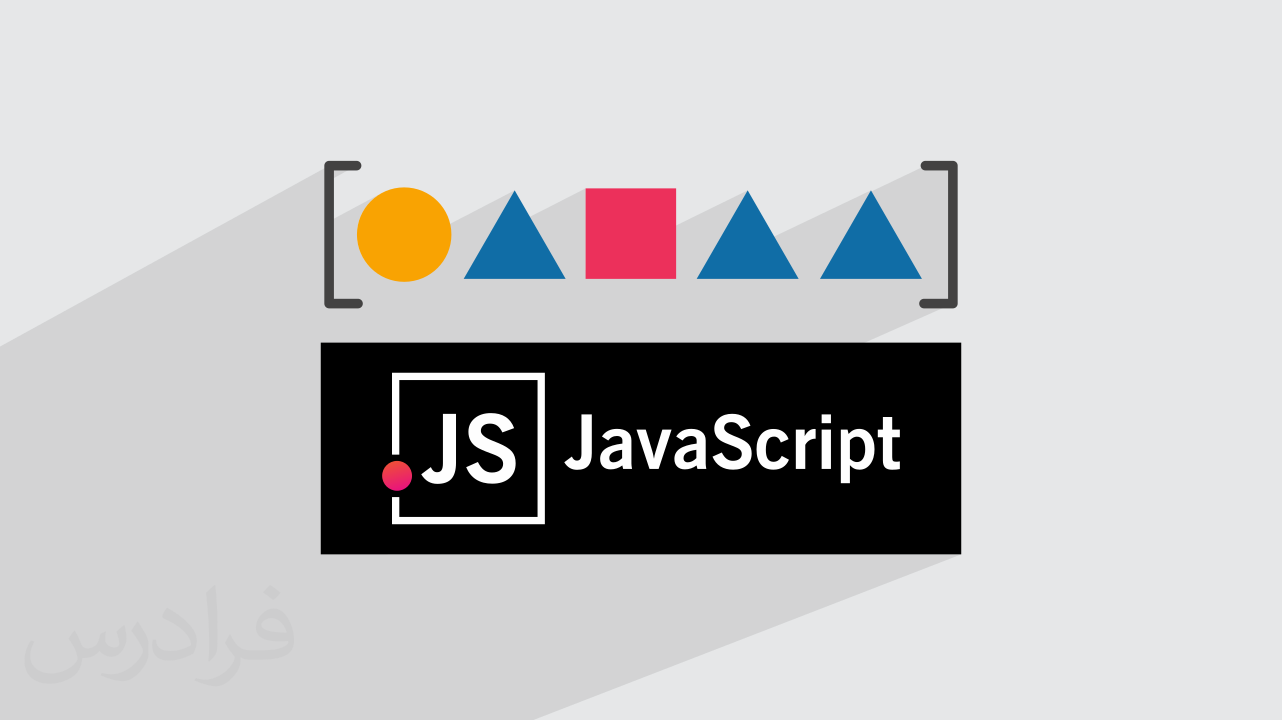 آموزش متدهای آرایه در جاوا اسکریپت JavaScript + از عملیات مقدماتی تا پیشرفته
