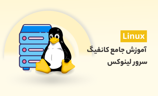 آموزش کانفیگ سرور مجازی لینوکس (VPS) برای میزبانی سایت