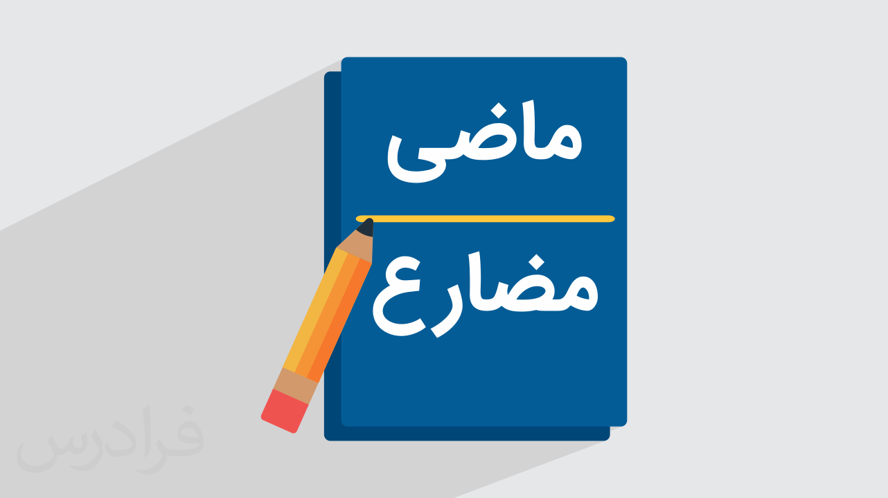 چگونه فعل ماضی و مضارع را پیدا کنیم؟ + بن فعل (فیلم آموزش رایگان)