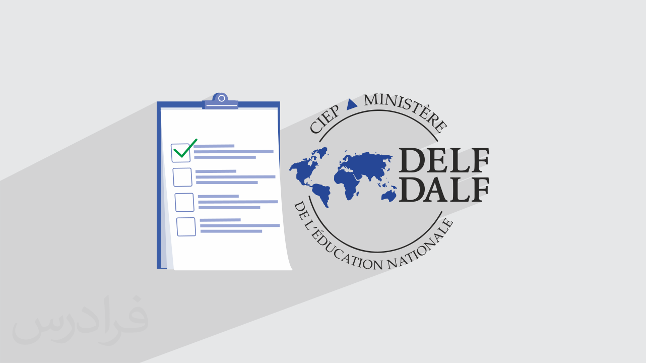 راهنمای آزمون DELF و DALF سنجش سطوح زبان فرانسه + تکنیک‌های موفقیت