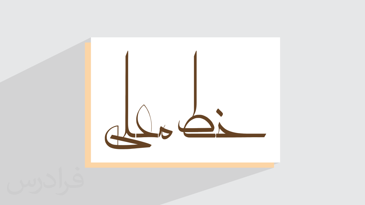 خط معلی چیست؟ + پیشینه، ویژگی و کاربردها (فیلم آموزش رایگان)