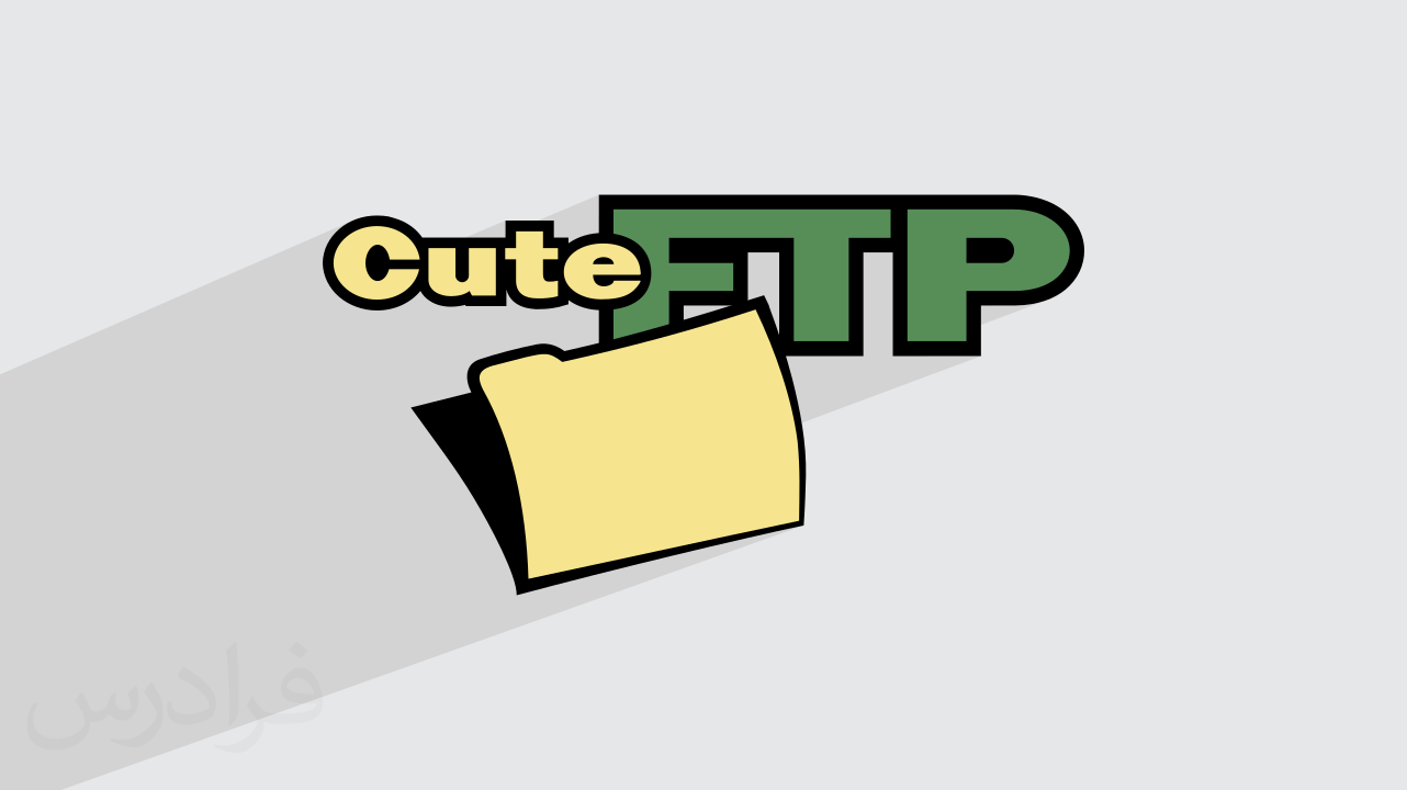 آموزش مدیریت FTP با CuteFTP + نحوه نصب (رایگان)