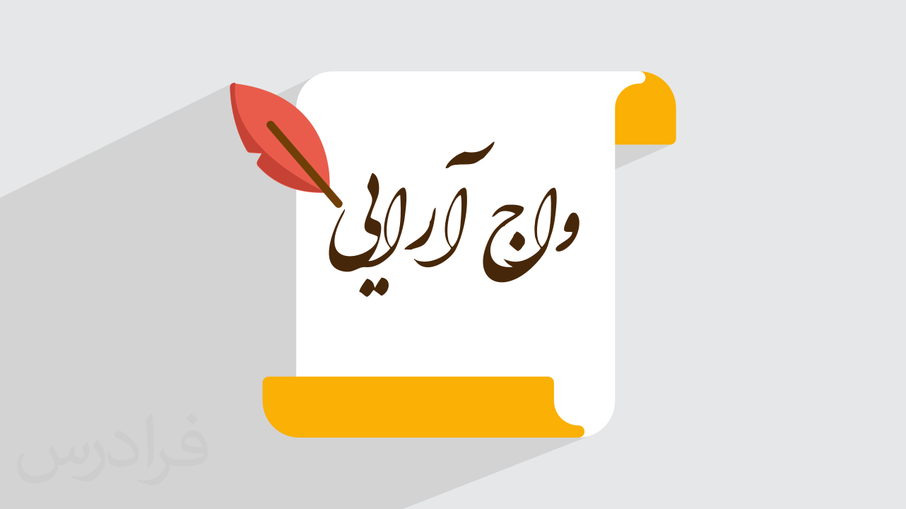آموزش واج‌ آرایی + روش تشخیص و کاربردها (رایگان)