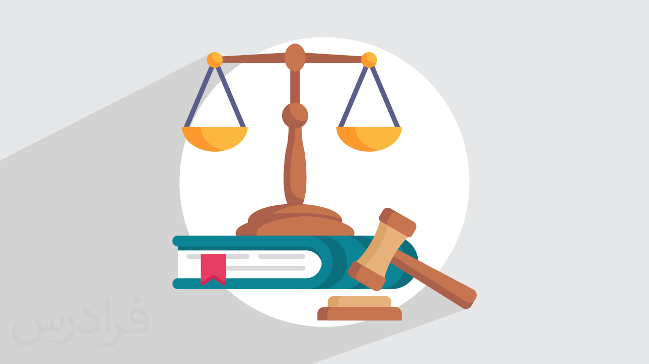 قانون اساسی چیست؟ + آشنایی با اصل‌ها و فصل‌ها (فیلم آموزش رایگان)