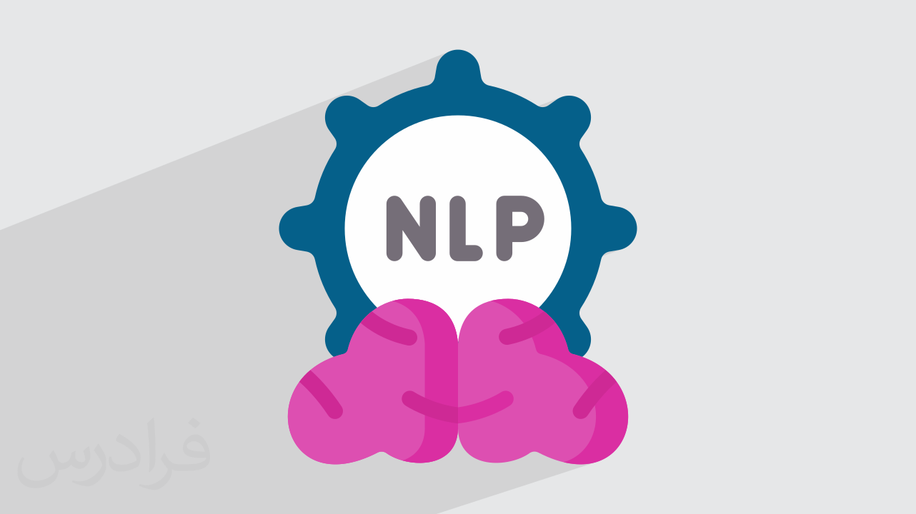 پردازش زبان طبیعی NLP چیست؟ + کاربرد در هوش مصنوعی (فیلم آموزش رایگان)
