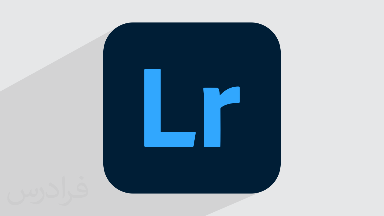 لایت روم Lightroom چیست؟ + کاربردها و قابلیت‌ها (فیلم آموزش رایگان)