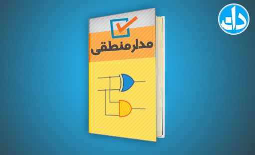 آموزش درس مدار منطقی با رویکرد کنکوری و حل مساله