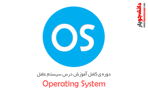 آموزش سیستم عامل، یادگیری جامع اصول سیستم های عامل✅