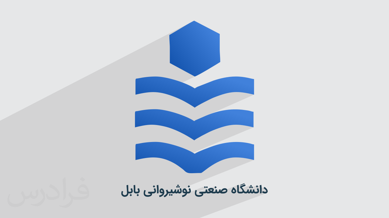 دانشگاه صنعتی نوشیروانی بابل + تاریخچه و دستاوردها (فیلم آموزش رایگان)