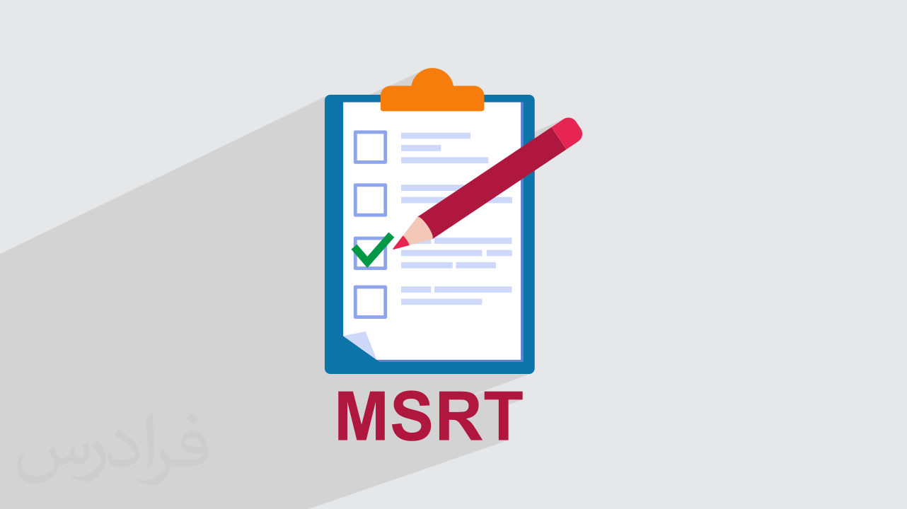 آزمون MSRT چیست؟ + ساختار و منابع (فیلم آموزش رایگان)