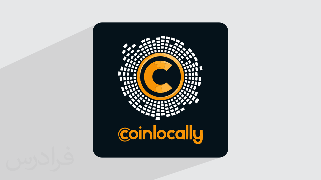 آموزش صرافی كوین لوكالی + نحوه کارکرد پلتفرم ارز دیجیتال Coinlocally (رایگان)