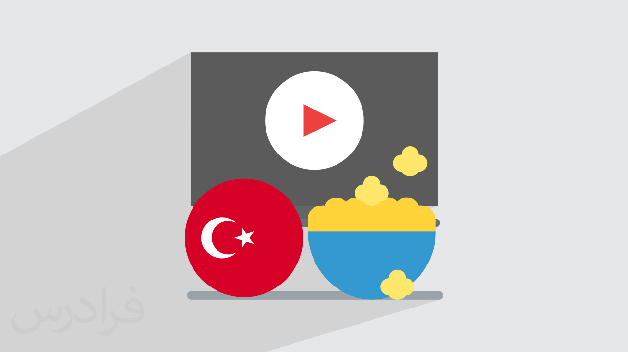 ۱۷ سریال و فیلم برای یادگیری زبان ترکی استانبولی – از مبتدی تا پیشرفته (فیلم آموزش رایگان)
