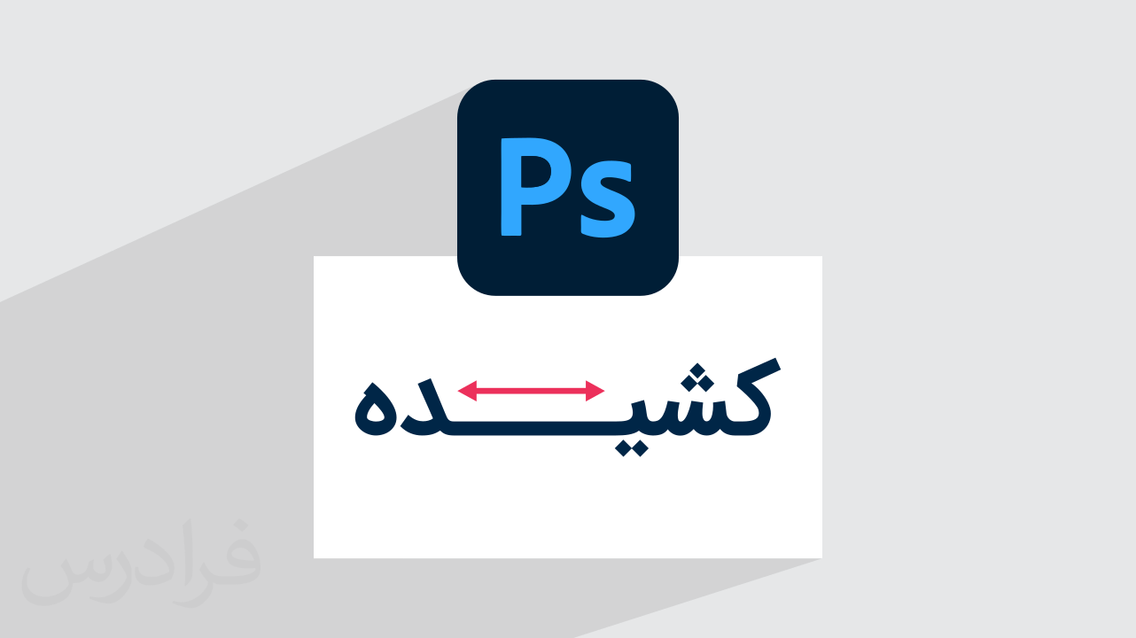 آموزش رسم حروف کشیده و خط صاف در فتوشاپ – گام‌‌به‌گام و عملی (رایگان)