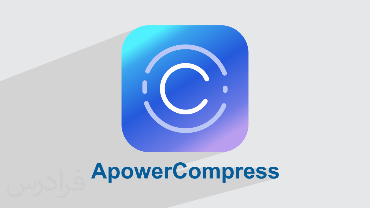 آموزش فشرده کردن عکس و ویدئو با ApowerCompress – بدون افت کیفیت (رایگان)