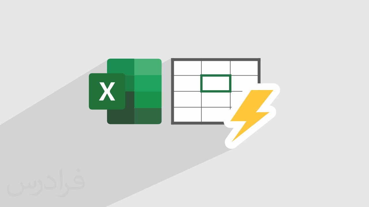 آموزش Flash Fill در اکسل + پر کردن سریع سلول‌ ها با فلش فیل (رایگان)