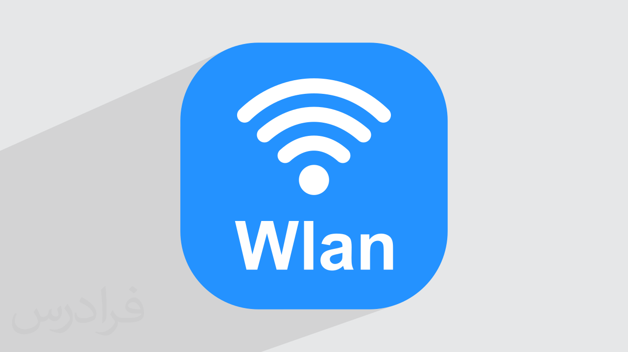 چگونه WLAN را روشن کنیم؟ + اتصال به اینترنت وای‌ فای WiFi (آموزش رایگان)