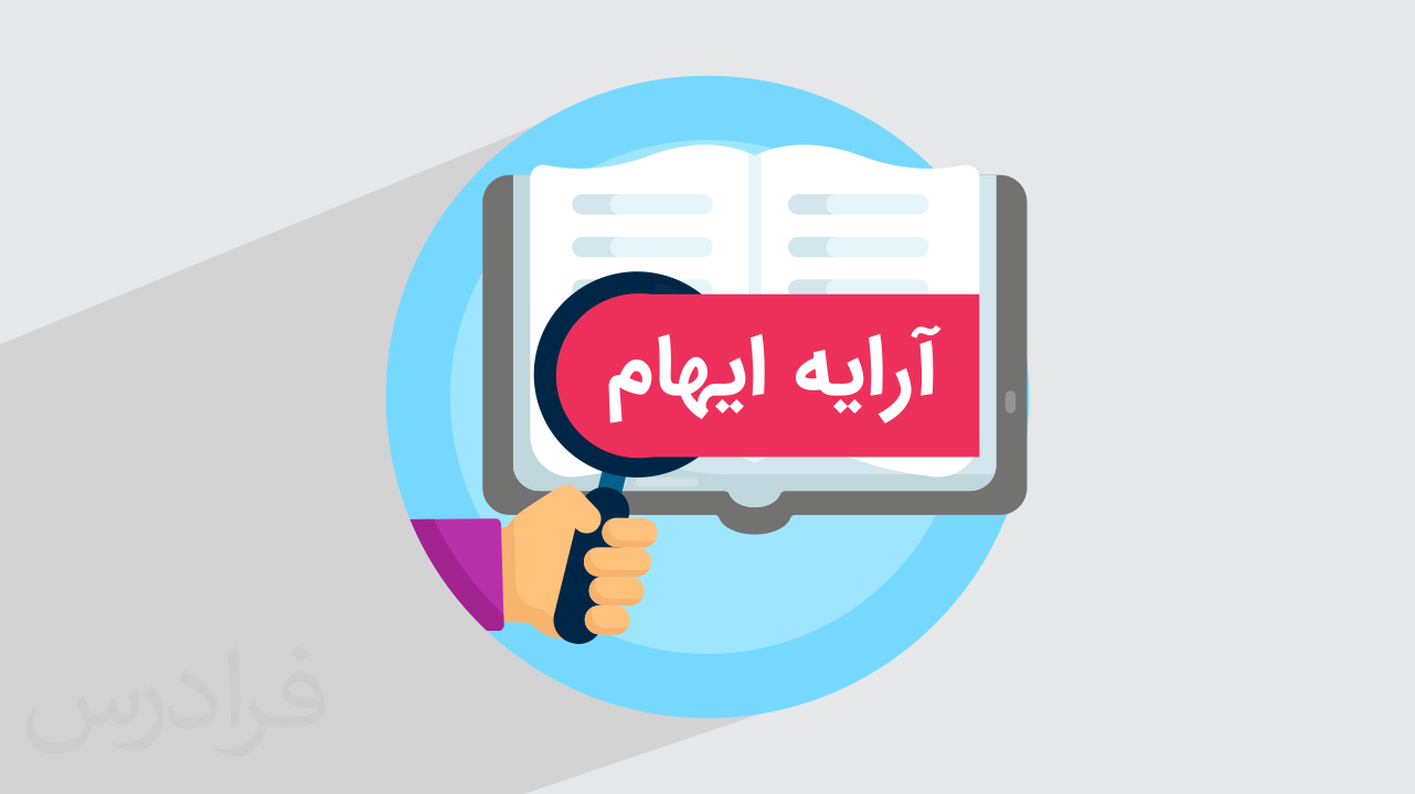 آرایه ایهام چیست؟ + انواع، کاربردها با مثال (فیلم آموزش رایگان)