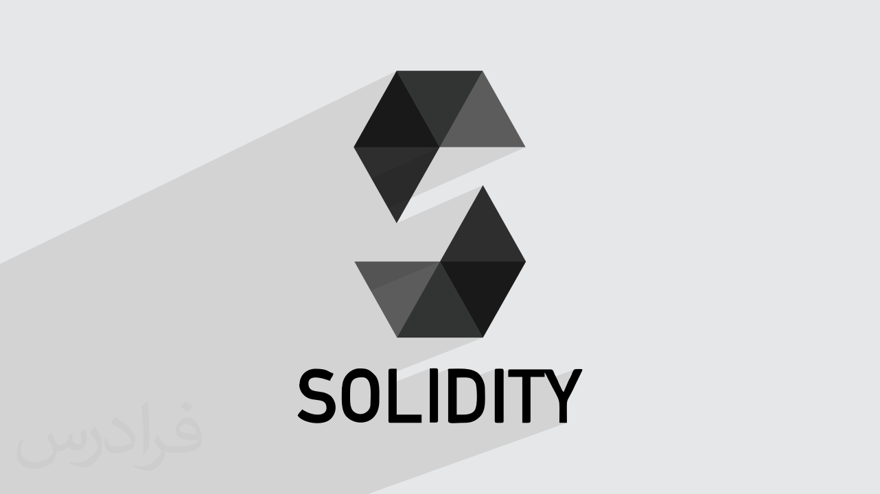 سالیدیتی چیست؟ + کاربرد و مسیر یادگیری زبان برنامه‌نویسی Solidity (آموزش رایگان)