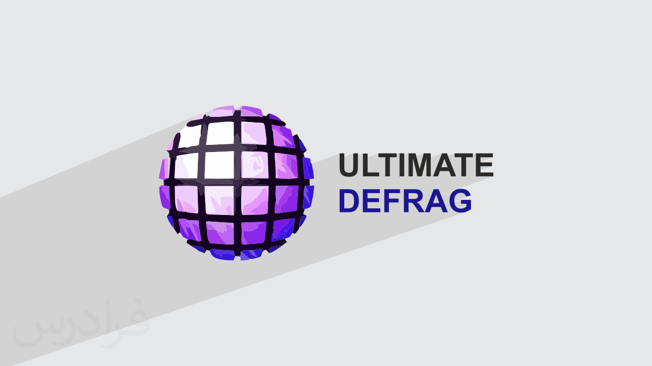 آموزش یکپارچه‌ سازی هارددیسک با UltimateDefrag + بهبود عملکرد ذخیره‌سازی (رایگان)