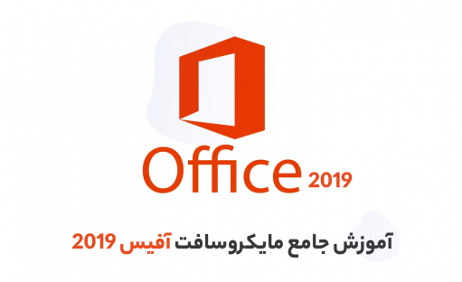 آموزش آفیس 2019 حرفه‌ای+نکات طلایی office
