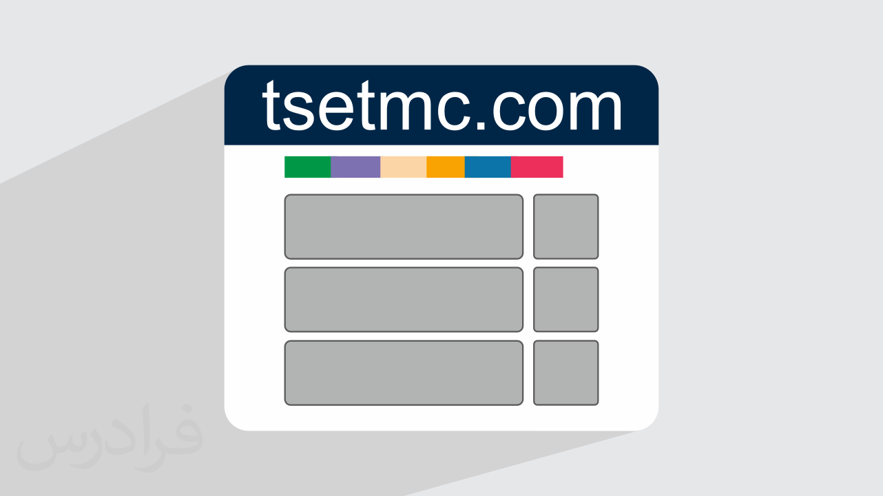 سایت tsetmc برای بررسی اطلاعات بازار بورس + نحوه کار (آموزش رایگان)