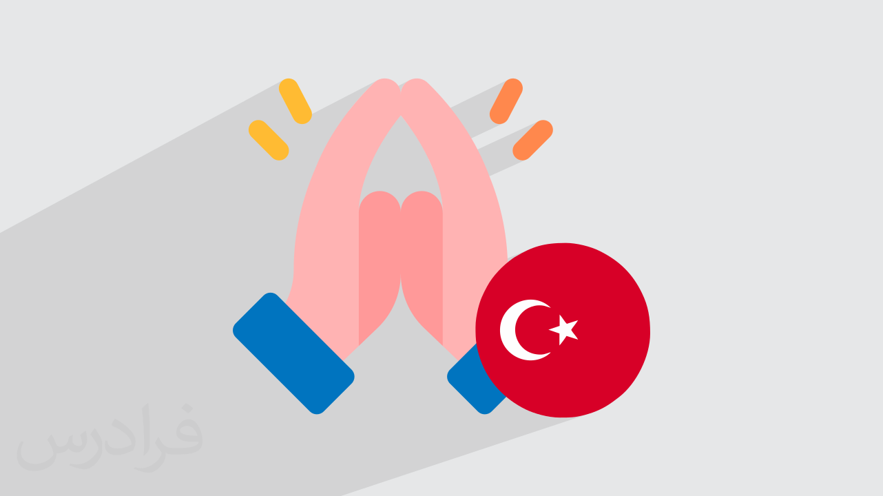 آموزش تشکر و قدردانی به زبان ترکی استانبولی + مثال (رایگان)