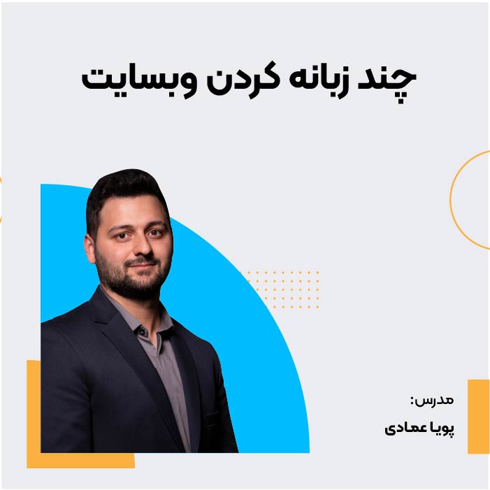 دوره آموزشی چند زبانه کردن سایت وردپرس