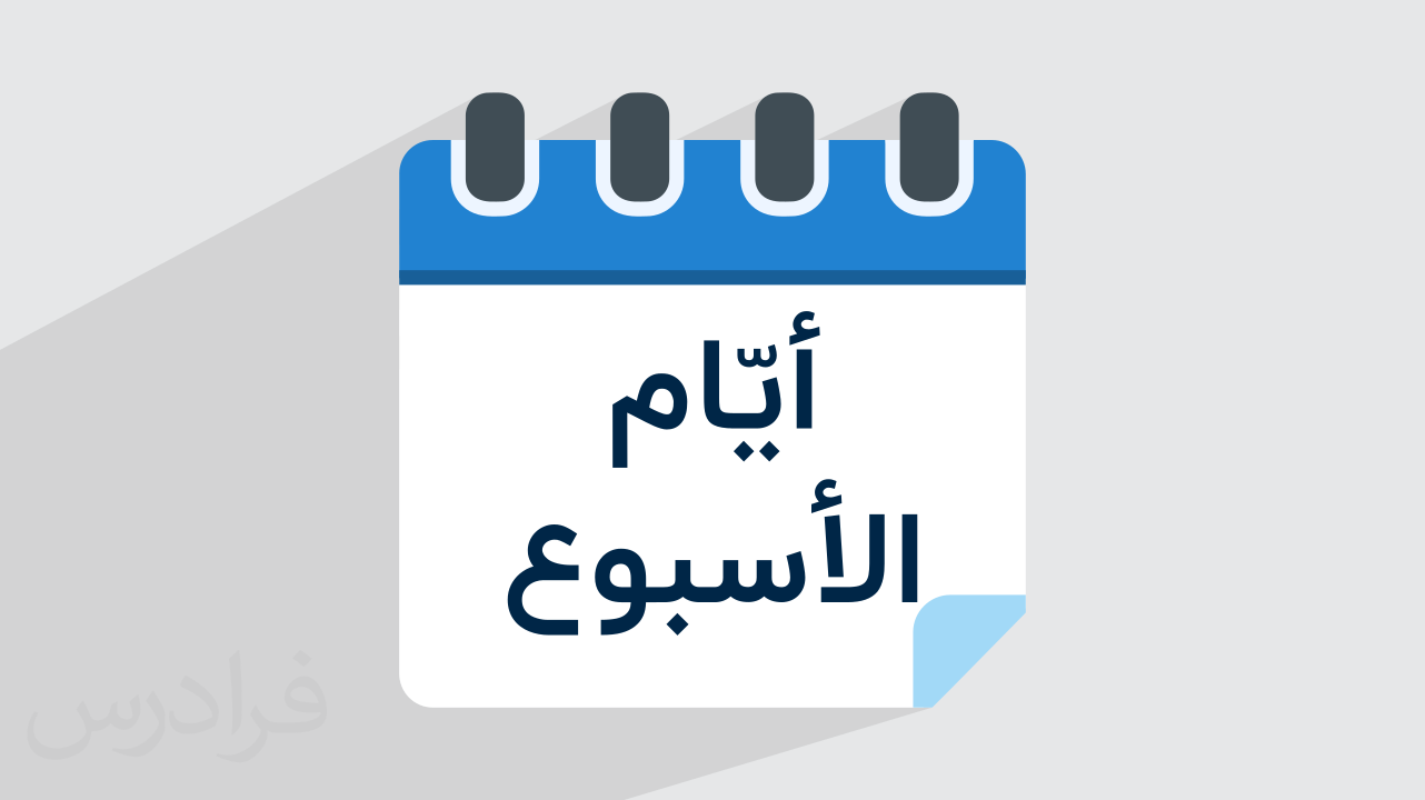 آموزش ایام هفته به عربی + عبارات کاربردی (رایگان)