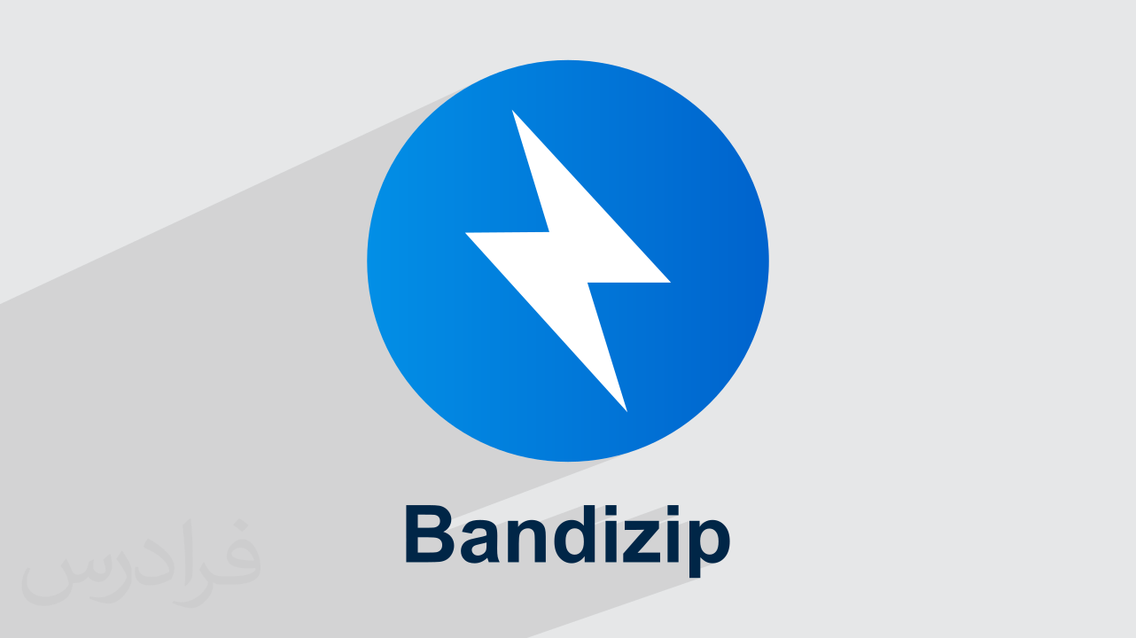 آموزش فشرده سازی فایل‌ ها با Bandizip + راهنمای عملی (رایگان)