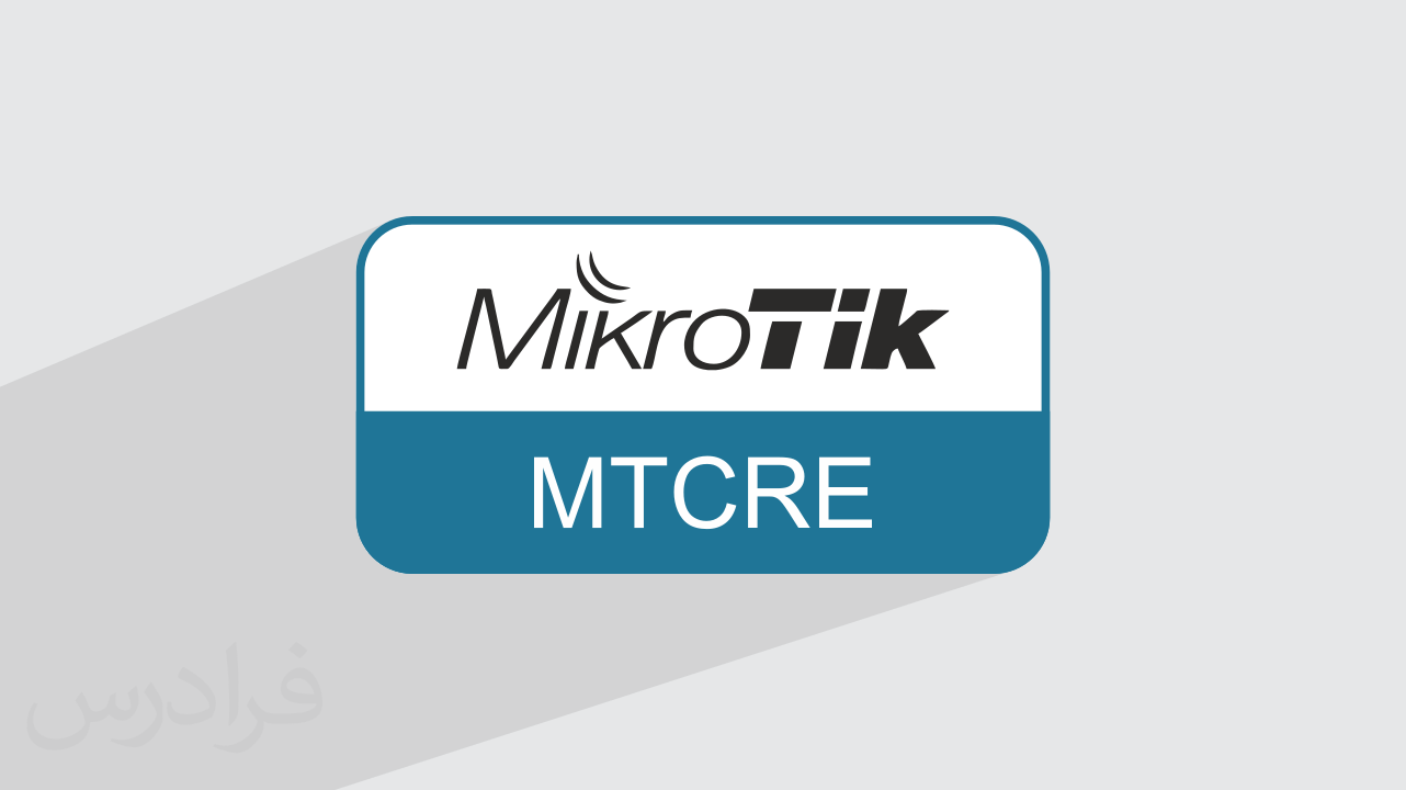 MTCRE چیست و چه مزایایی دارد؟ + مسیر یادگیری میکروتیک (فیلم آموزش رایگان)