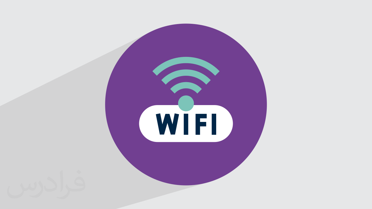 Wi-Fi چیست و چگونه کار می‌کند؟ + عملکرد وای فای (فیلم آموزش رایگان)