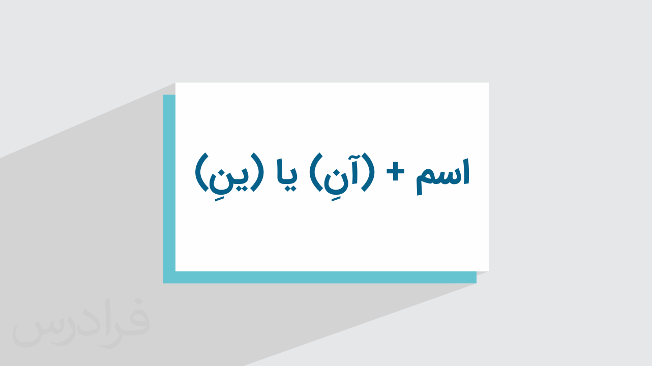 آموزش مثنی عربی + نحوه تشخیص و ساختن اسم مثنی (رایگان)