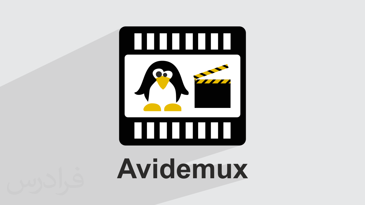 آموزش ویرایش و برش فایل‌ ویدئویی با AviDemux (فیلم آموزش رایگان)