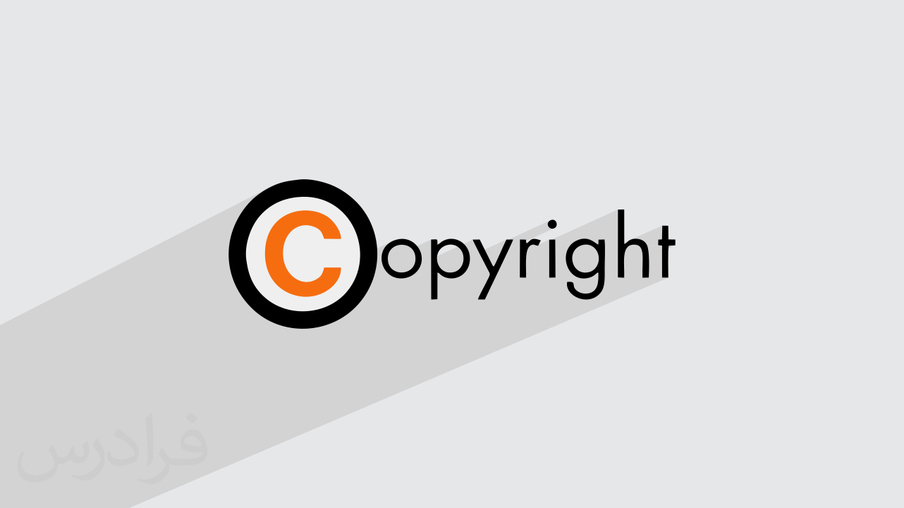 قانون کپی رایت Copywrite چیست؟ + مزایا و کاربردها (آموزش رایگان)