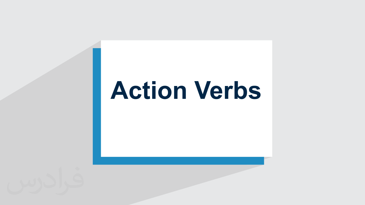 آموزش گرامر Action Verbs در زبان انگلیسی + مثال‌های کاربردی (رایگان)