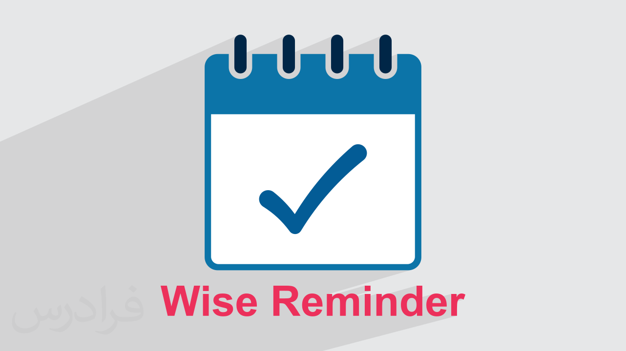 آموزش Wise Reminder برای یادآوری کارهای روزانه + محیط و کارکرد نرم‌افزار (رایگان)