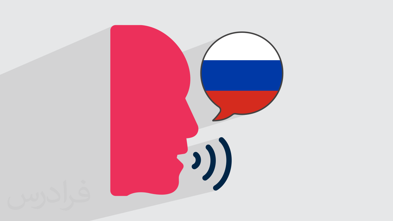 آموزش زبان روسی – تلفظ و آواشناسی Phonetics – پیش ثبت نام