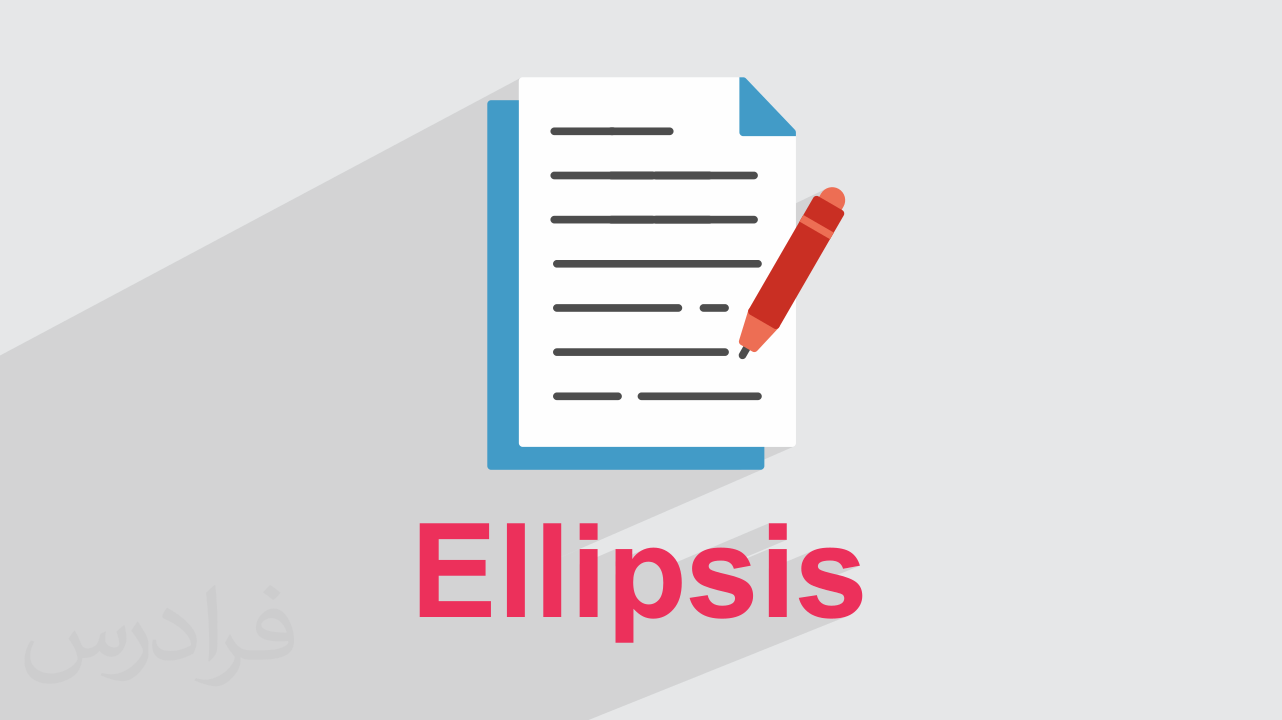 آموزش گرامر حذف به قرینه یا Ellipsis در انگلیسی + کاربرد (رایگان)